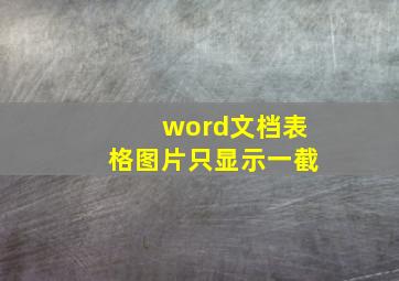 word文档表格图片只显示一截