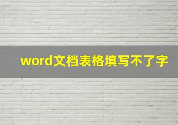 word文档表格填写不了字