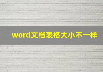 word文档表格大小不一样