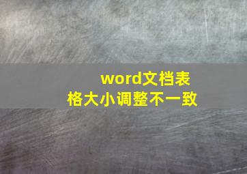 word文档表格大小调整不一致