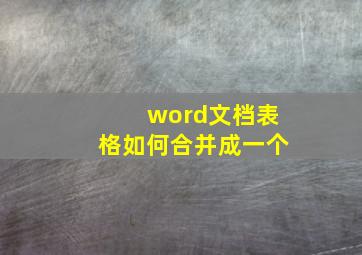 word文档表格如何合并成一个