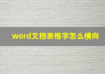 word文档表格字怎么横向