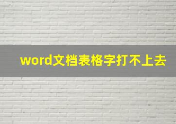 word文档表格字打不上去