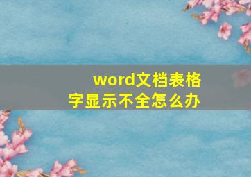 word文档表格字显示不全怎么办