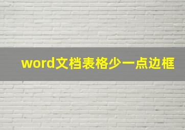 word文档表格少一点边框