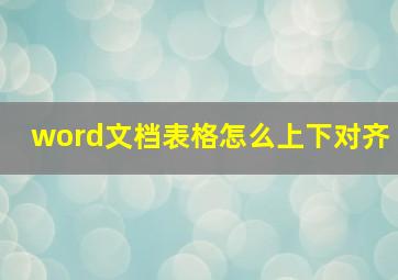 word文档表格怎么上下对齐