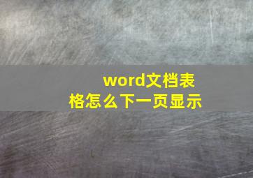 word文档表格怎么下一页显示