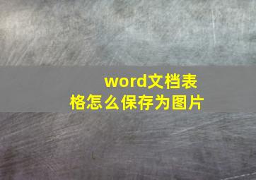 word文档表格怎么保存为图片