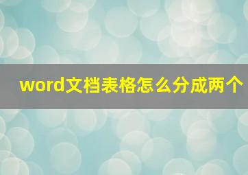 word文档表格怎么分成两个