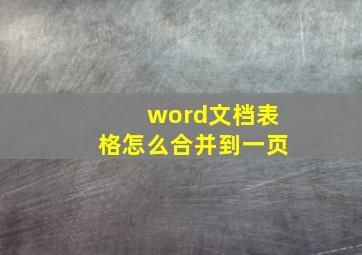 word文档表格怎么合并到一页