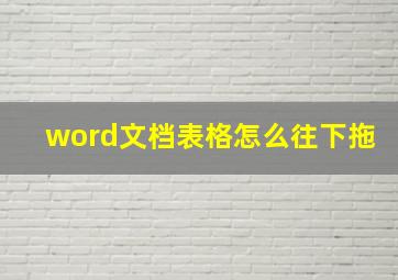 word文档表格怎么往下拖