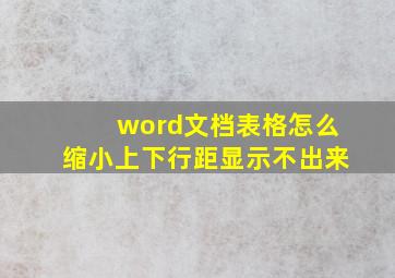 word文档表格怎么缩小上下行距显示不出来