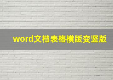 word文档表格横版变竖版