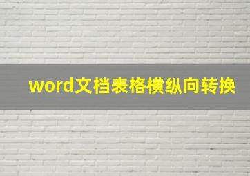 word文档表格横纵向转换