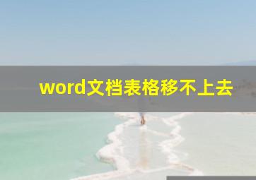 word文档表格移不上去