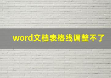 word文档表格线调整不了