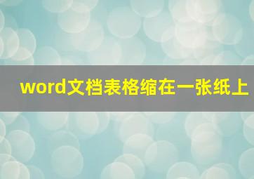 word文档表格缩在一张纸上