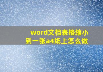 word文档表格缩小到一张a4纸上怎么做