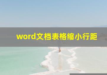 word文档表格缩小行距