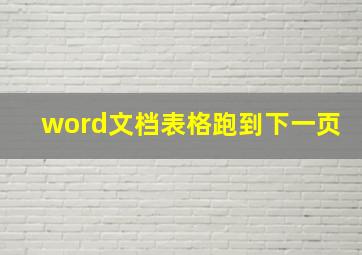 word文档表格跑到下一页