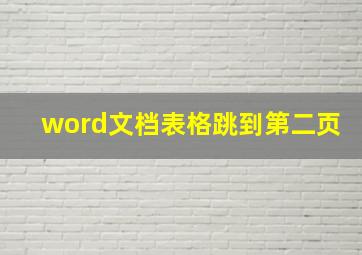 word文档表格跳到第二页