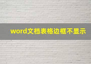 word文档表格边框不显示