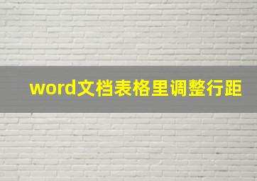 word文档表格里调整行距