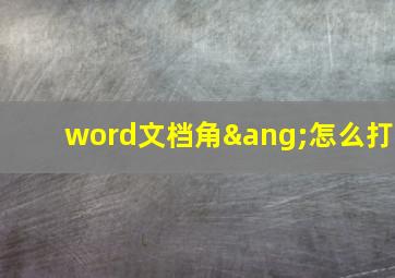 word文档角∠怎么打