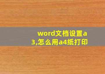 word文档设置a3,怎么用a4纸打印