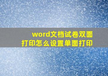 word文档试卷双面打印怎么设置单面打印