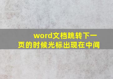 word文档跳转下一页的时候光标出现在中间