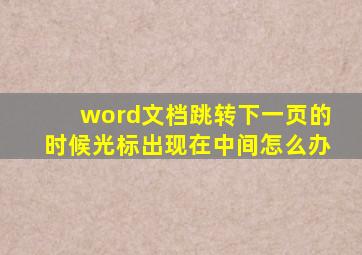 word文档跳转下一页的时候光标出现在中间怎么办