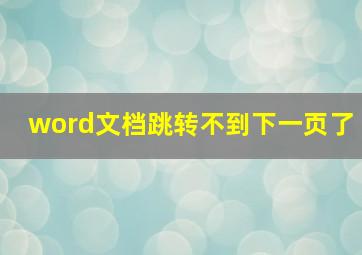 word文档跳转不到下一页了