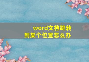 word文档跳转到某个位置怎么办