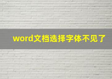 word文档选择字体不见了