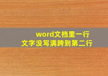 word文档里一行文字没写满跨到第二行