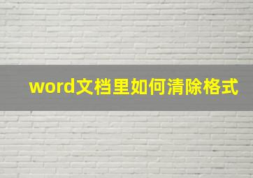 word文档里如何清除格式