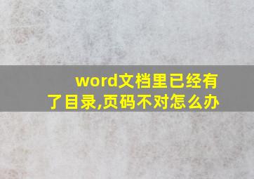 word文档里已经有了目录,页码不对怎么办