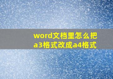 word文档里怎么把a3格式改成a4格式