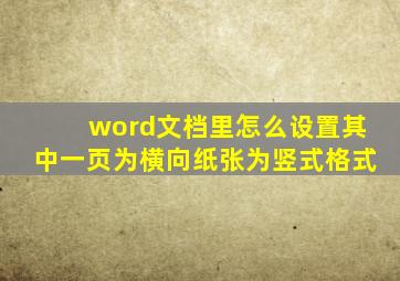 word文档里怎么设置其中一页为横向纸张为竖式格式