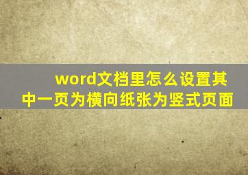 word文档里怎么设置其中一页为横向纸张为竖式页面