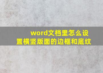 word文档里怎么设置横竖版面的边框和底纹