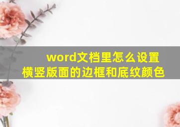 word文档里怎么设置横竖版面的边框和底纹颜色