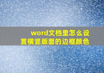 word文档里怎么设置横竖版面的边框颜色