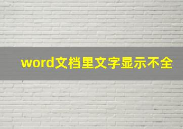 word文档里文字显示不全