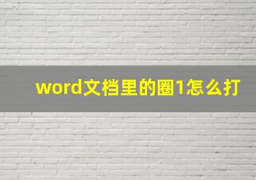 word文档里的圈1怎么打