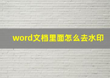 word文档里面怎么去水印