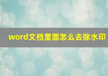 word文档里面怎么去除水印