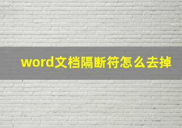 word文档隔断符怎么去掉