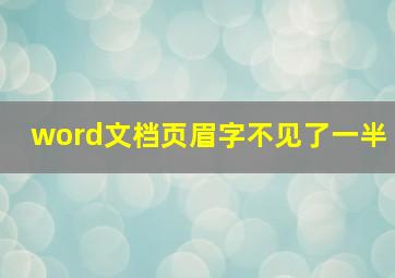 word文档页眉字不见了一半